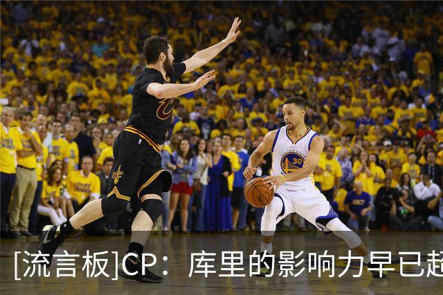 [流言板]CP：库里的影响力早已超越篮球场，属于他的历史仍在书写